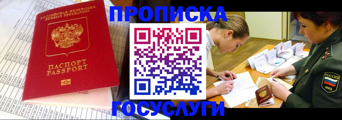 купить прописку в Амурске